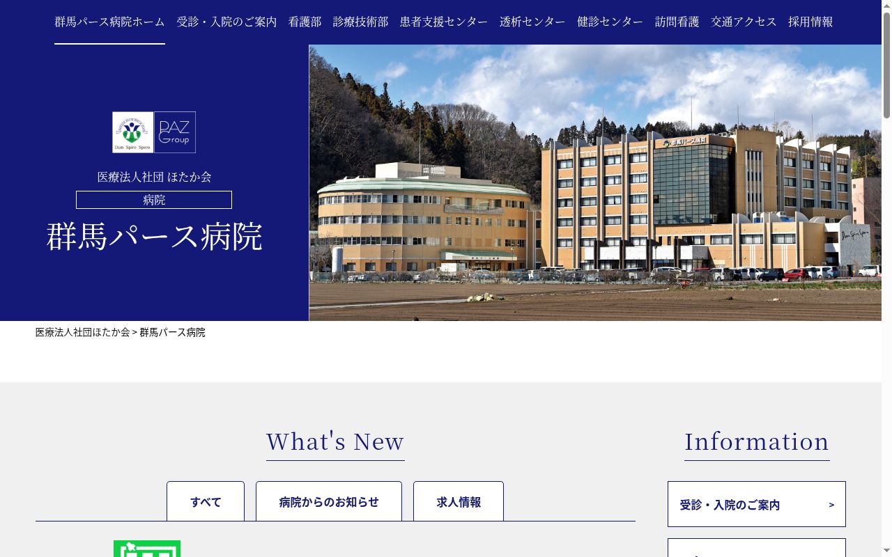 群馬パース病院の公式サイトのスクリーンショット