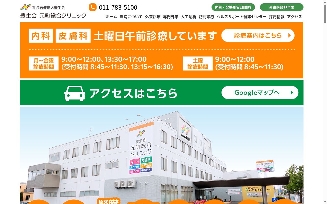 社会医療法人豊生会豊生会元町総合クリニックの公式サイトのスクリーンショット