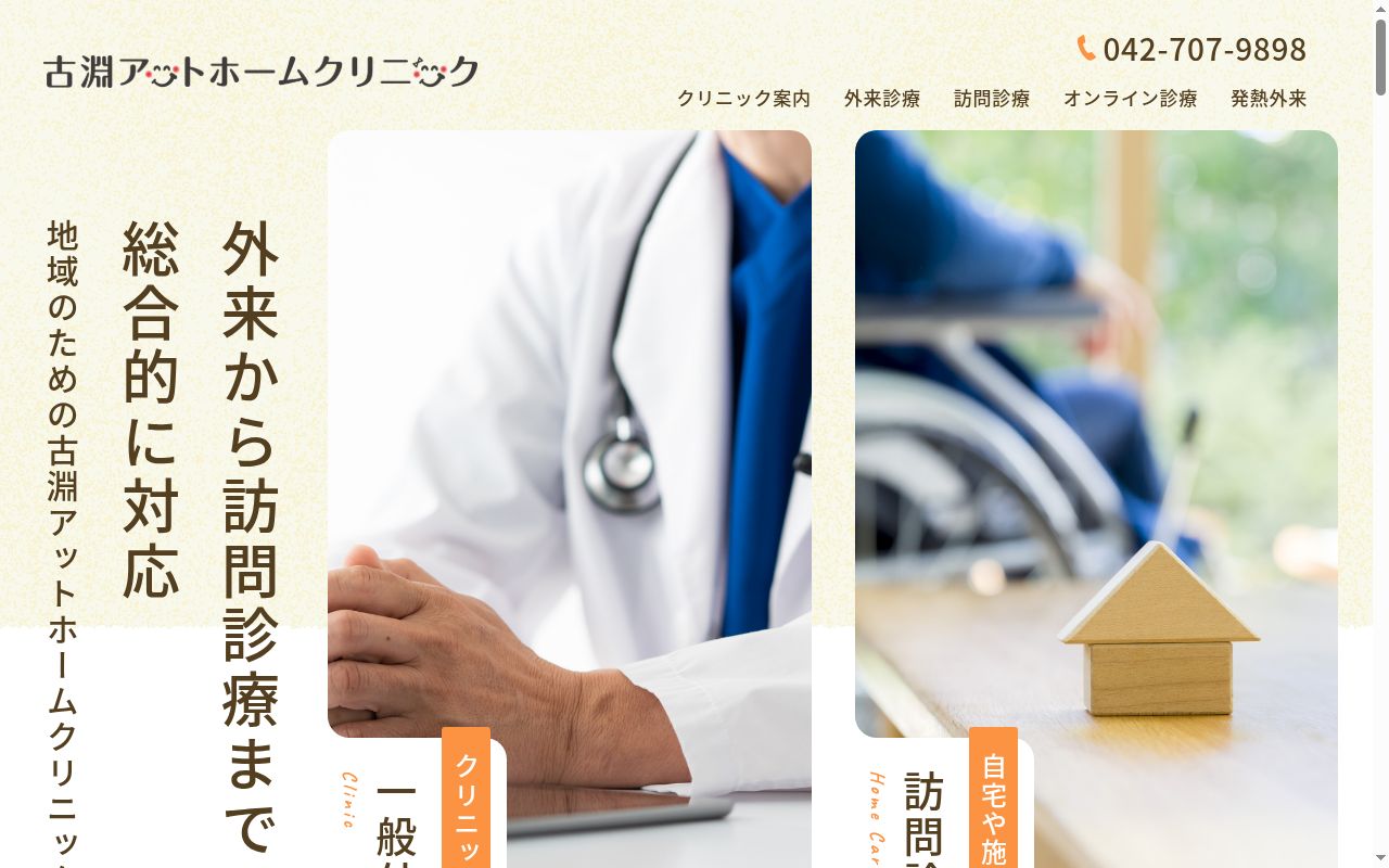 古淵アットホームクリニックの公式サイトのスクリーンショット