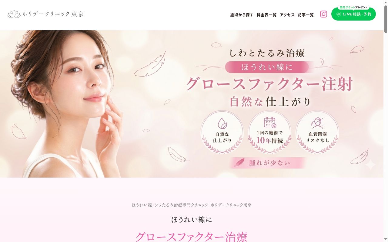 Holiday Beauty Clinicの公式サイトのスクリーンショット