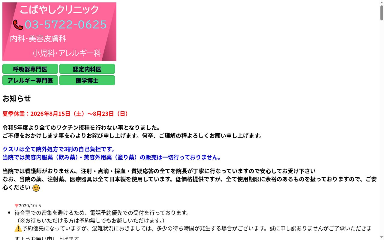 こばやしクリニックの公式サイトのスクリーンショット