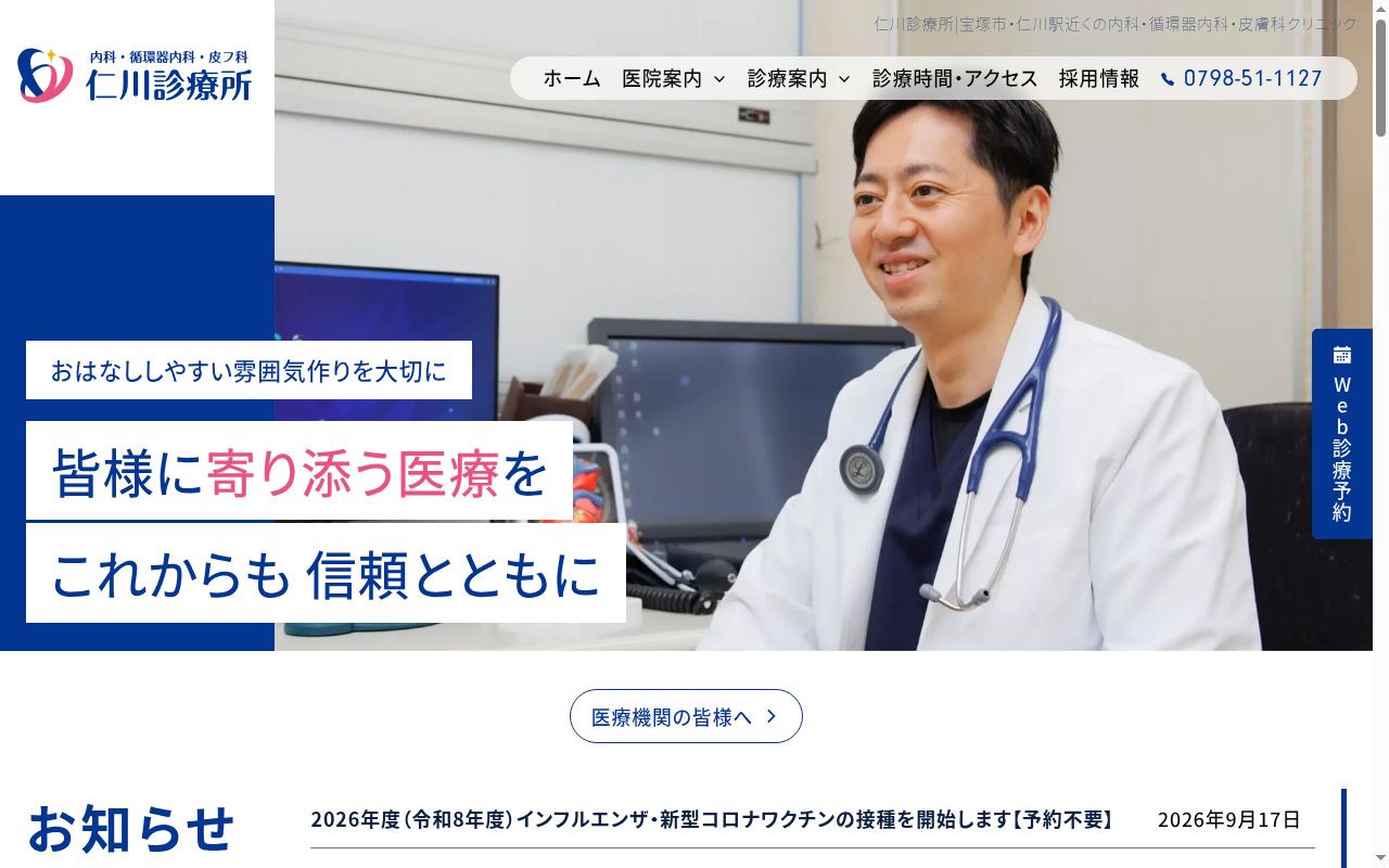 仁川診療所の公式サイトのスクリーンショット