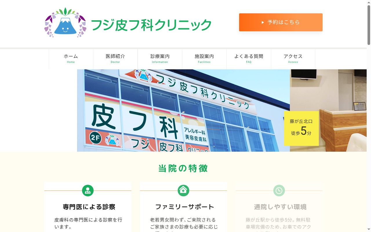 フジ皮フ科クリニックの公式サイトのスクリーンショット