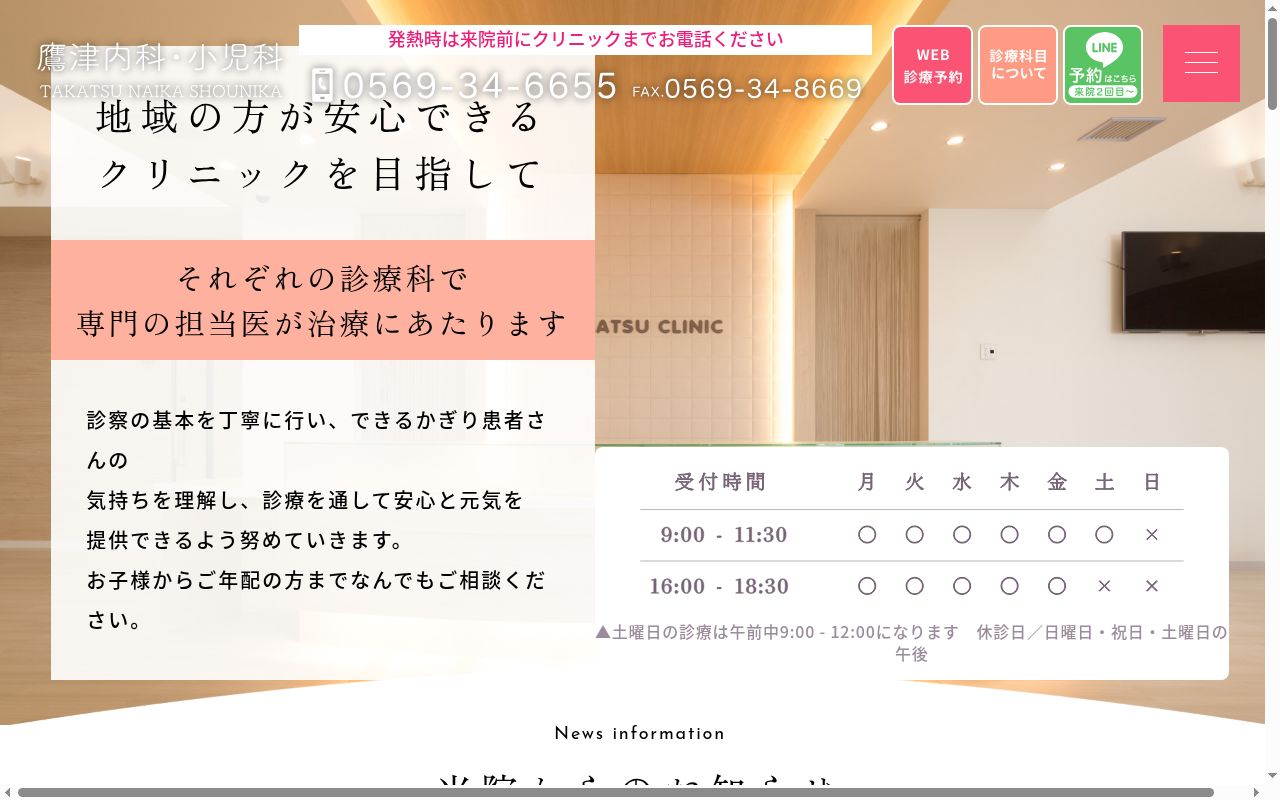 医療法人　健鷹会　鷹津内科・小児科の公式サイトのスクリーンショット