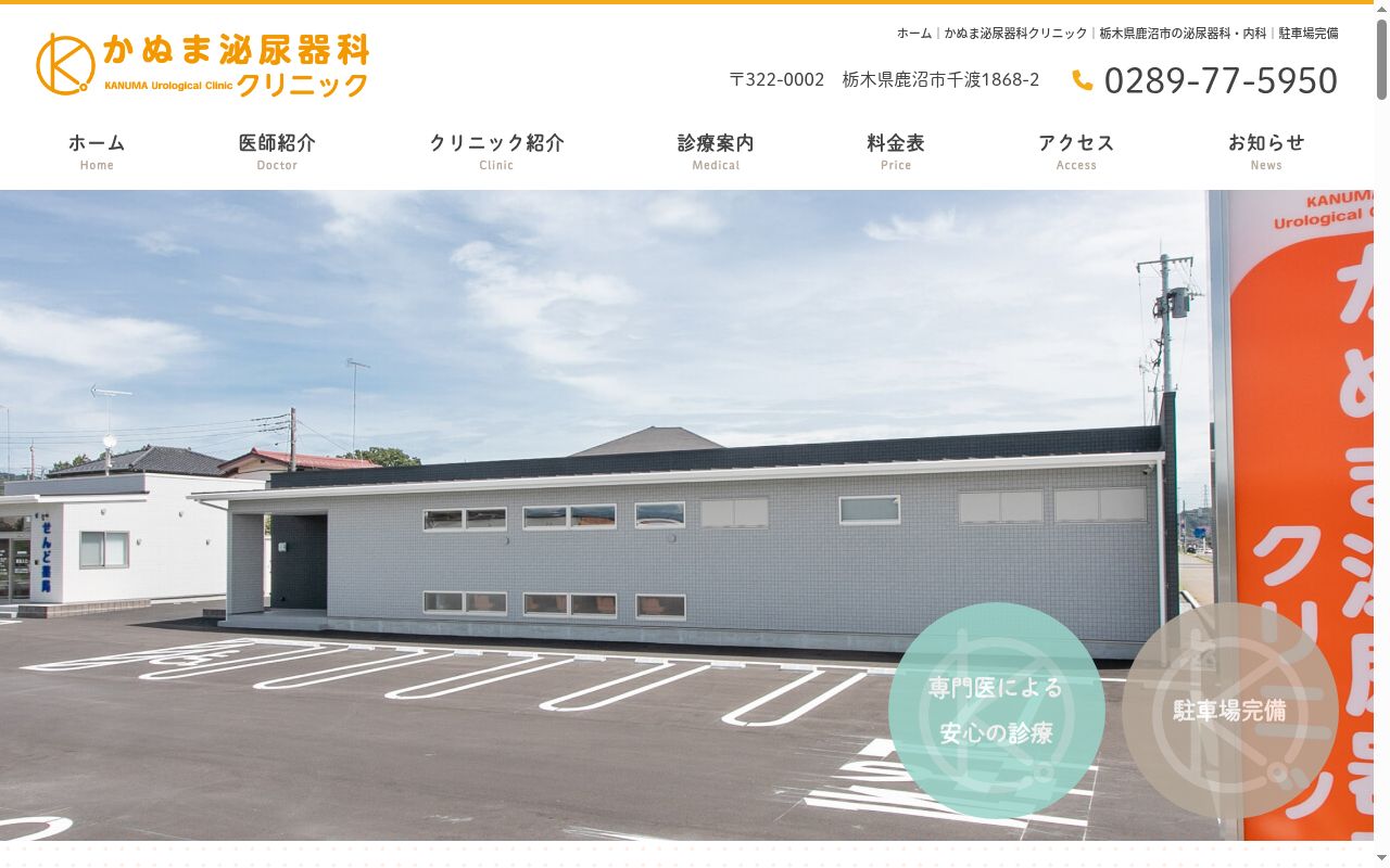 かぬま泌尿器科クリニックの公式サイトのスクリーンショット