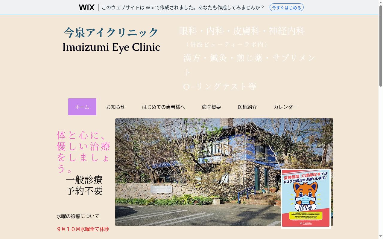 今泉アイクリニックの公式サイトのスクリーンショット