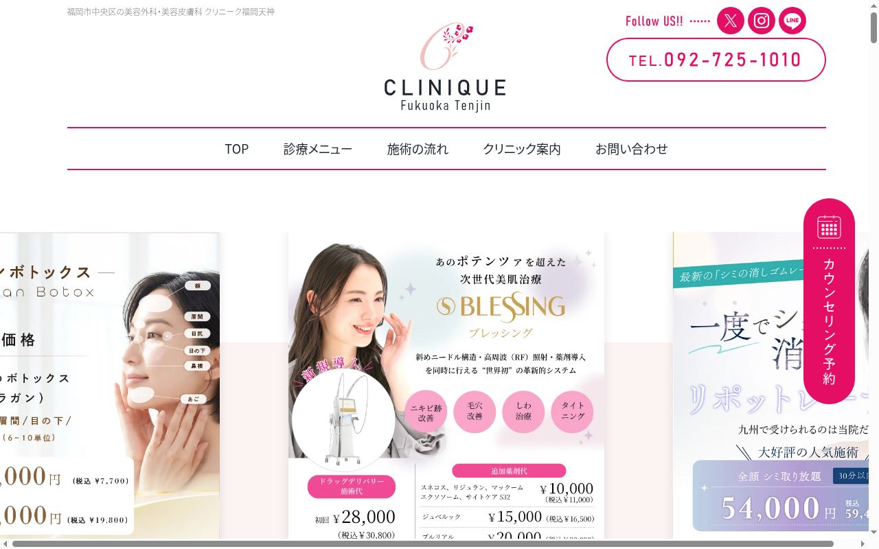 クリニーク福岡天神の公式サイトのスクリーンショット