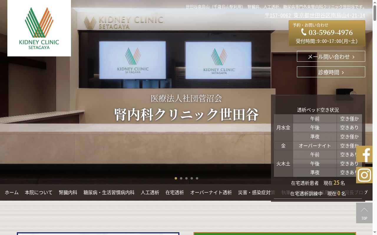医療法人社団菅沼会　腎内科クリニック世田谷の公式サイトのスクリーンショット