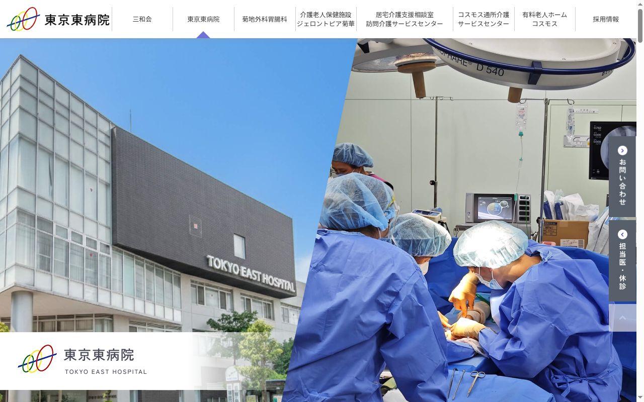 医療法人社団　三和会　東京東病院の公式サイトのスクリーンショット