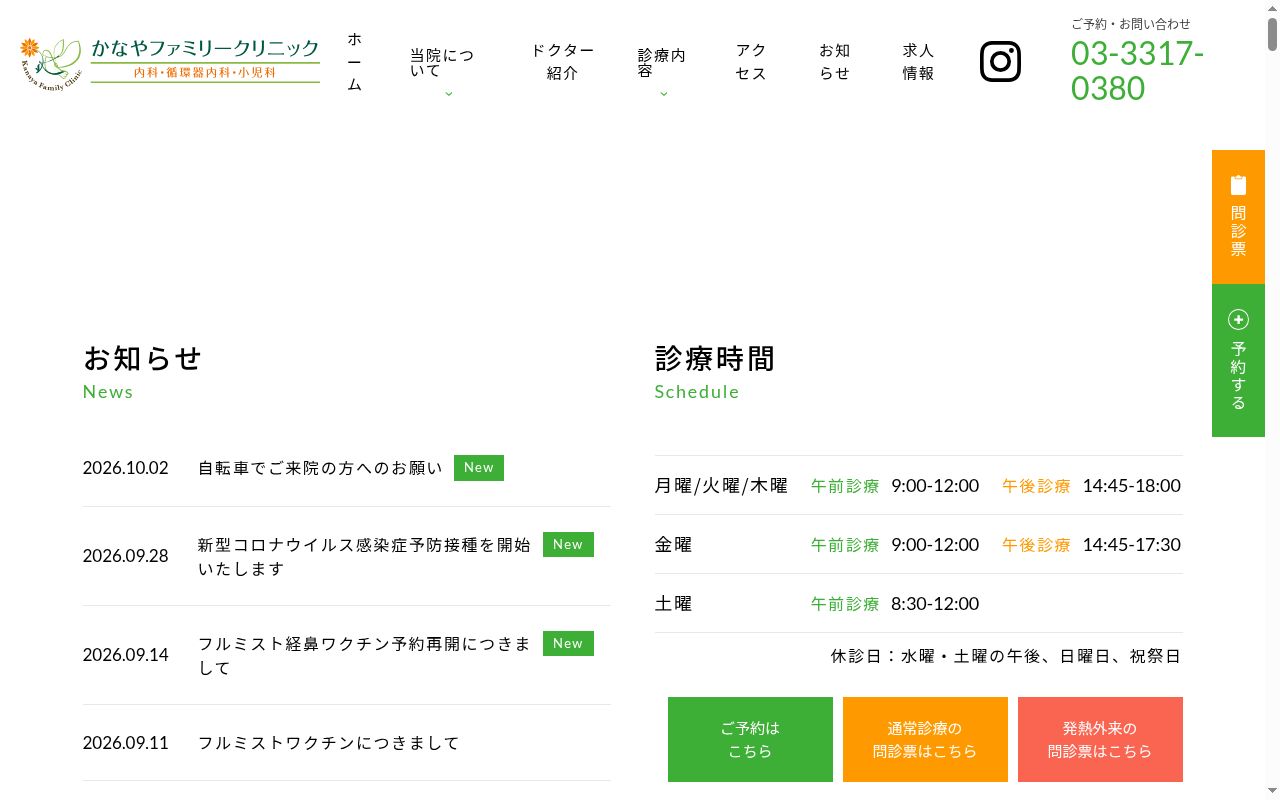 かなやファミリークリニックの公式サイトのスクリーンショット
