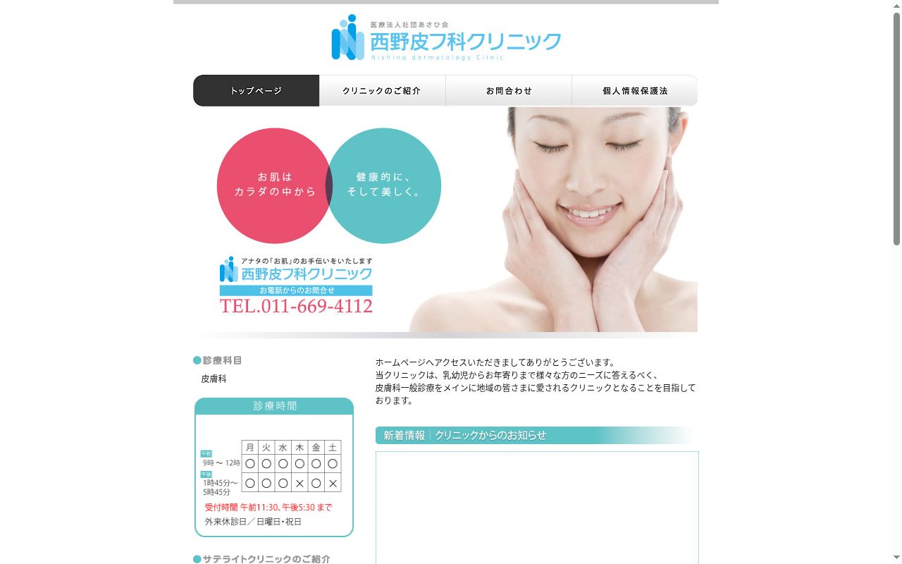 医療法人社団あさひ会西野皮フ科クリニックの公式サイトのスクリーンショット