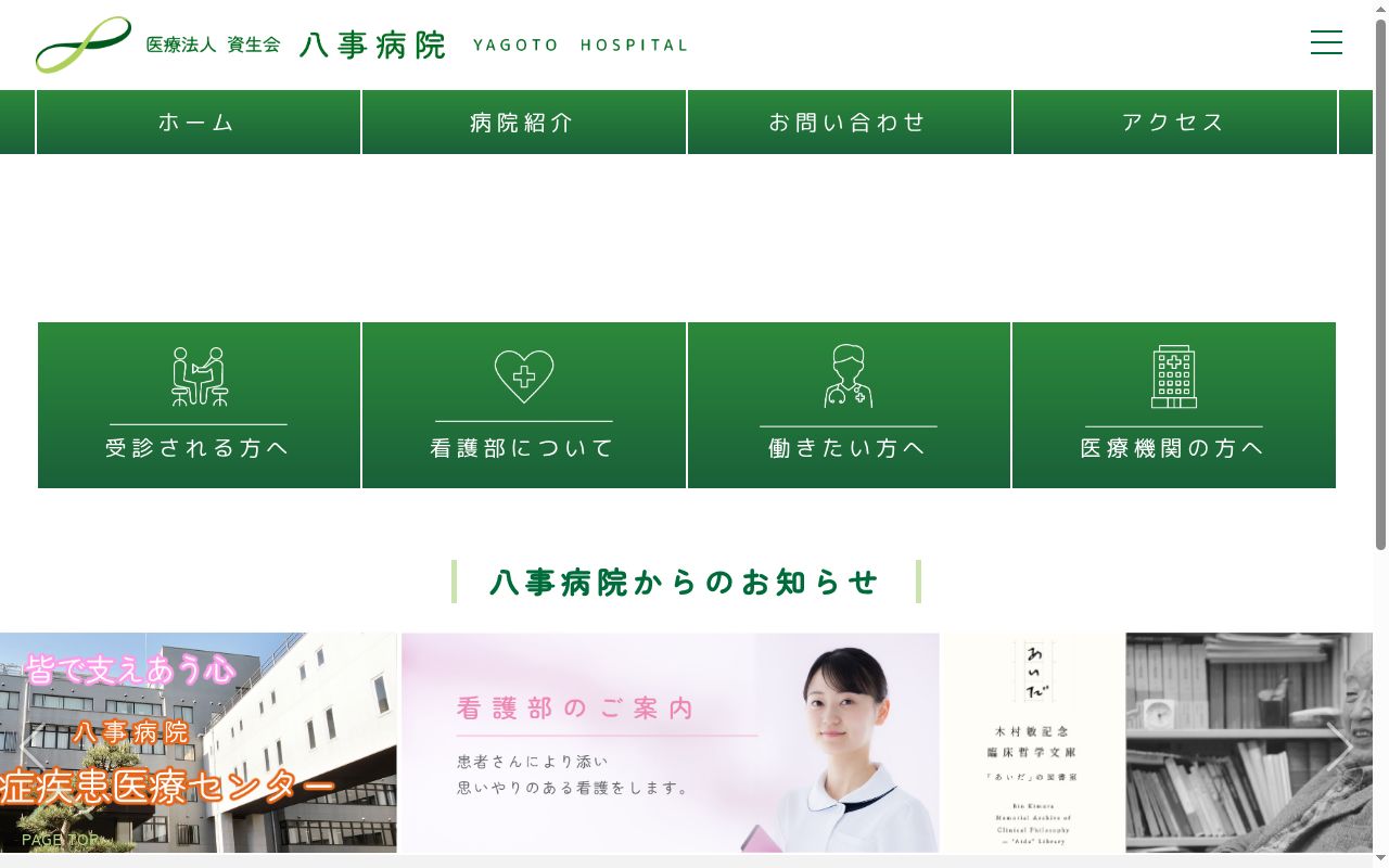 八事病院の公式サイトのスクリーンショット