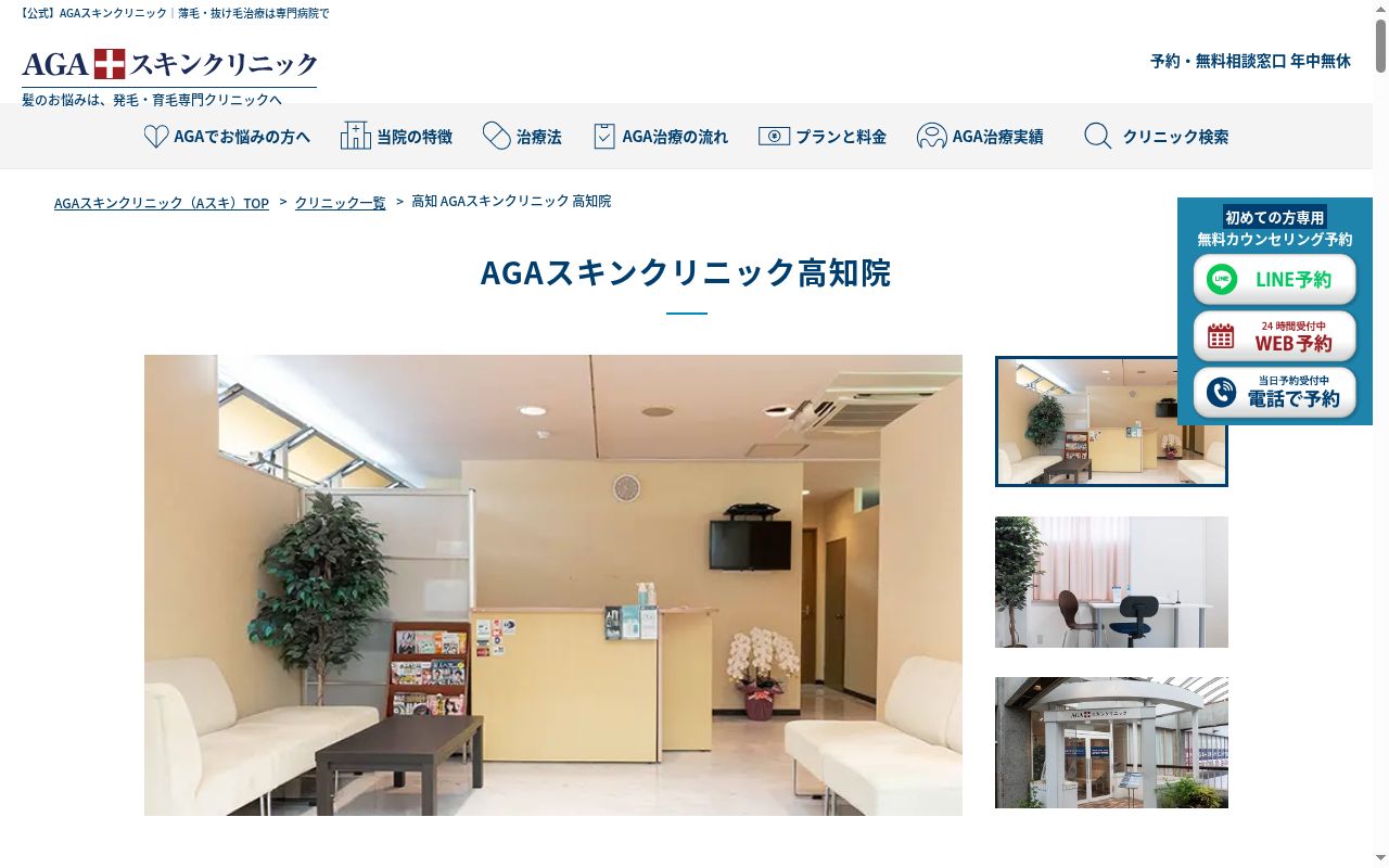 AGAスキンクリニック 高知院の公式サイトのスクリーンショット