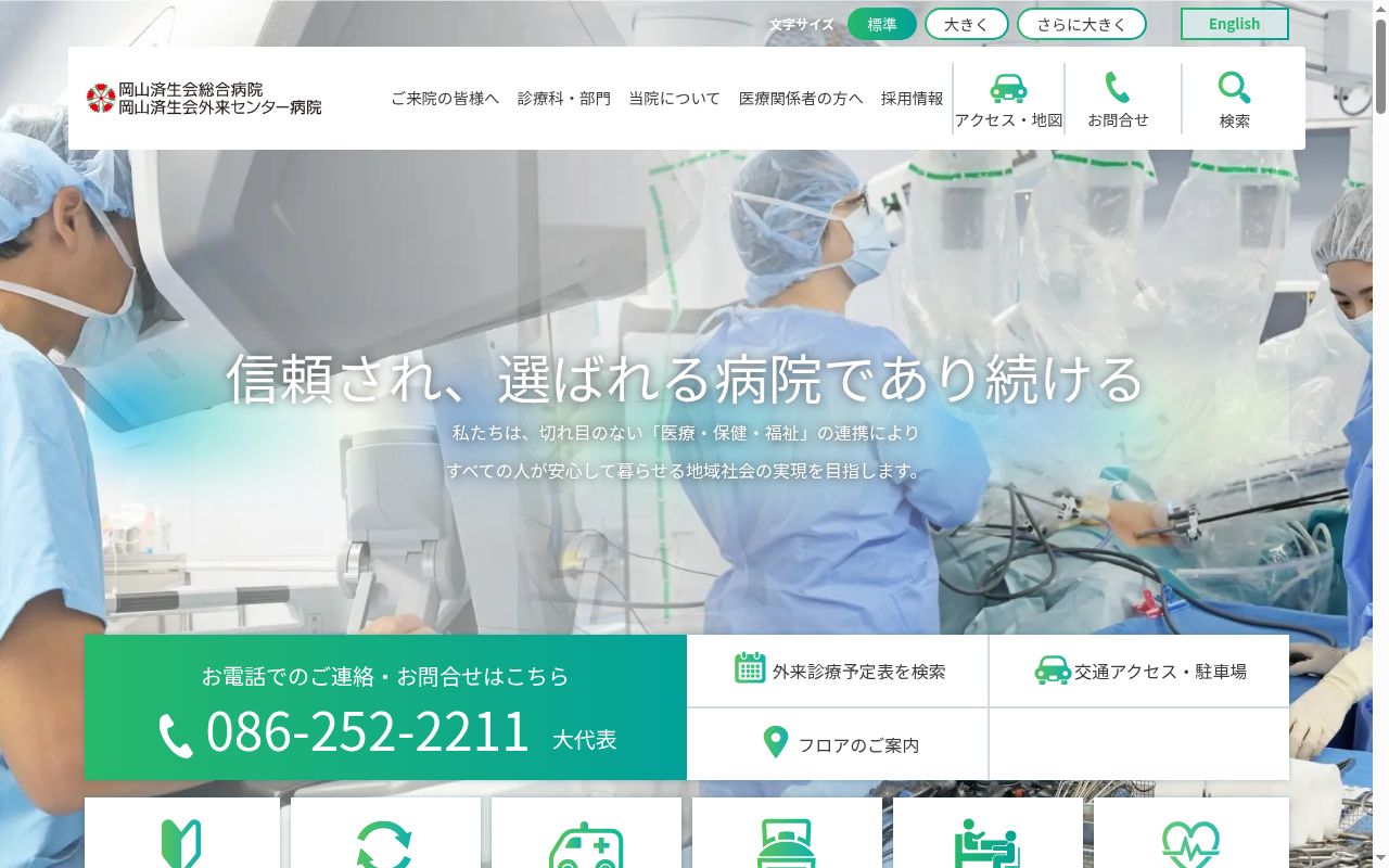 岡山済生会総合病院の公式サイトのスクリーンショット