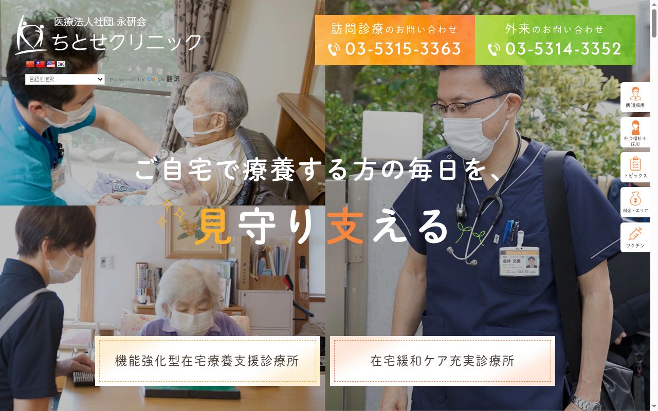 医療法人社団永研会 ちとせクリニックの公式サイトのスクリーンショット