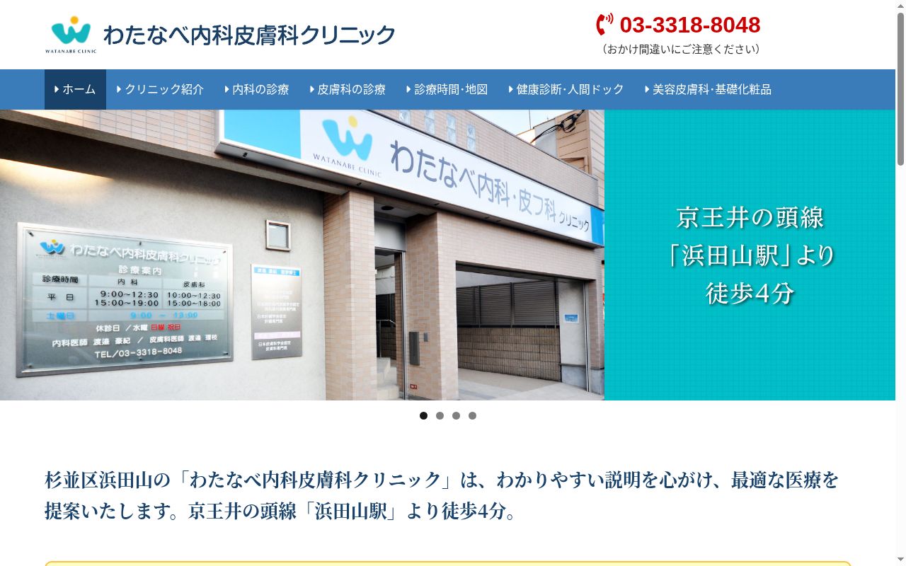 わたなべ内科皮膚科クリニックの公式サイトのスクリーンショット