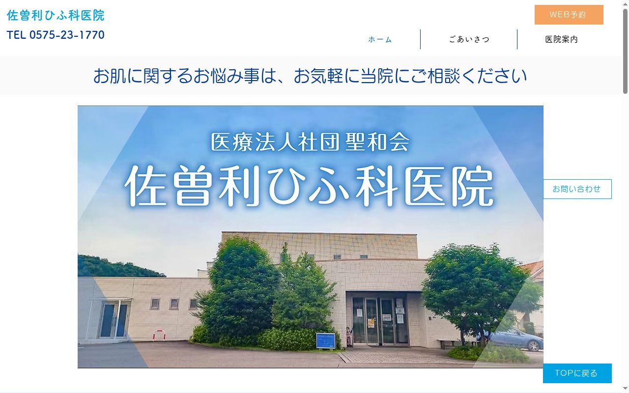 佐曽利ひふ科医院の公式サイトのスクリーンショット