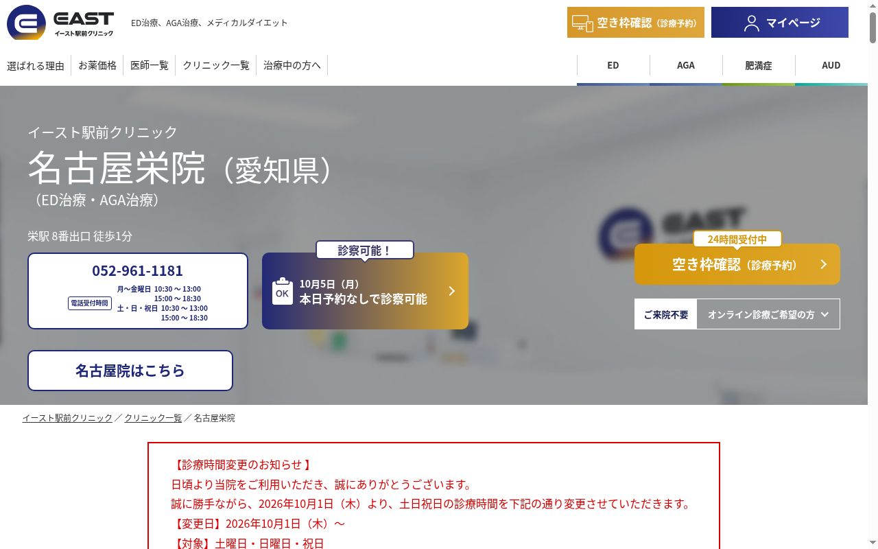 医療法人社団イースト会 名古屋栄イースト駅前クリニックの公式サイトのスクリーンショット