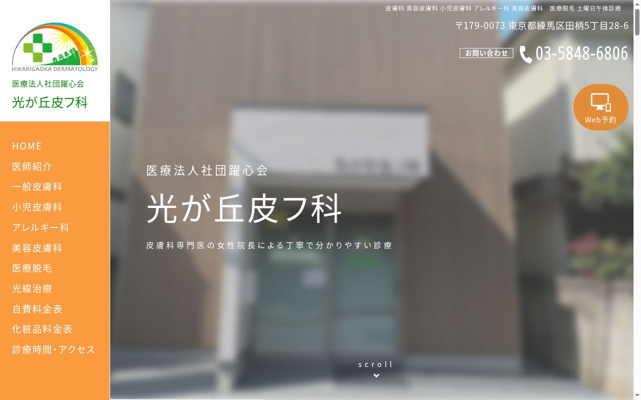 医療法人社団躍心会　光が丘皮フ科の公式サイトのスクリーンショット