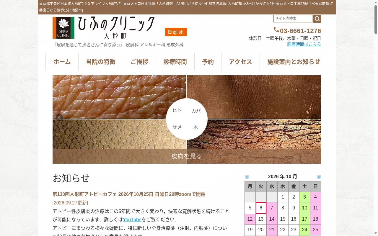 医療法人社団東京慈光会　ひふのクリニック人形町の公式サイトのスクリーンショット