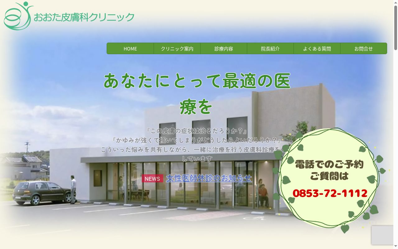 医療法人おおた皮膚科クリニックの公式サイトのスクリーンショット