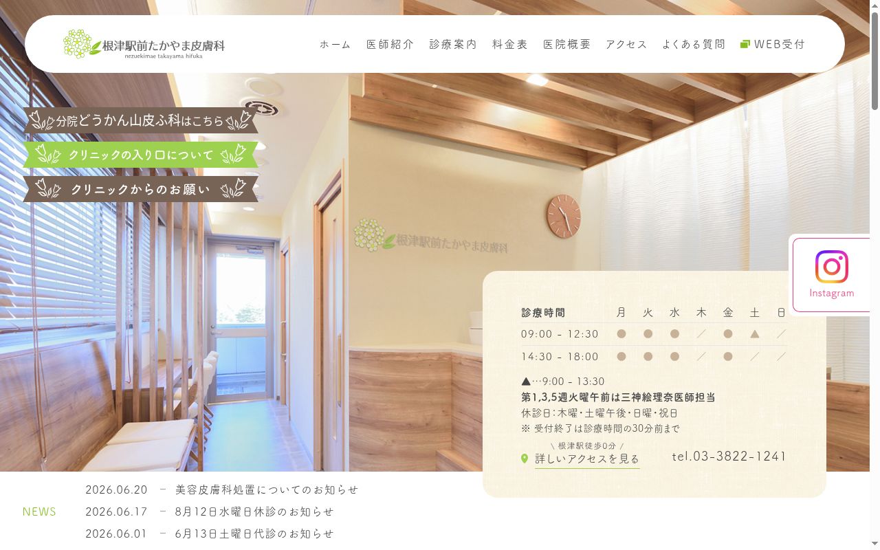 根津駅前たかやま皮膚科の公式サイトのスクリーンショット