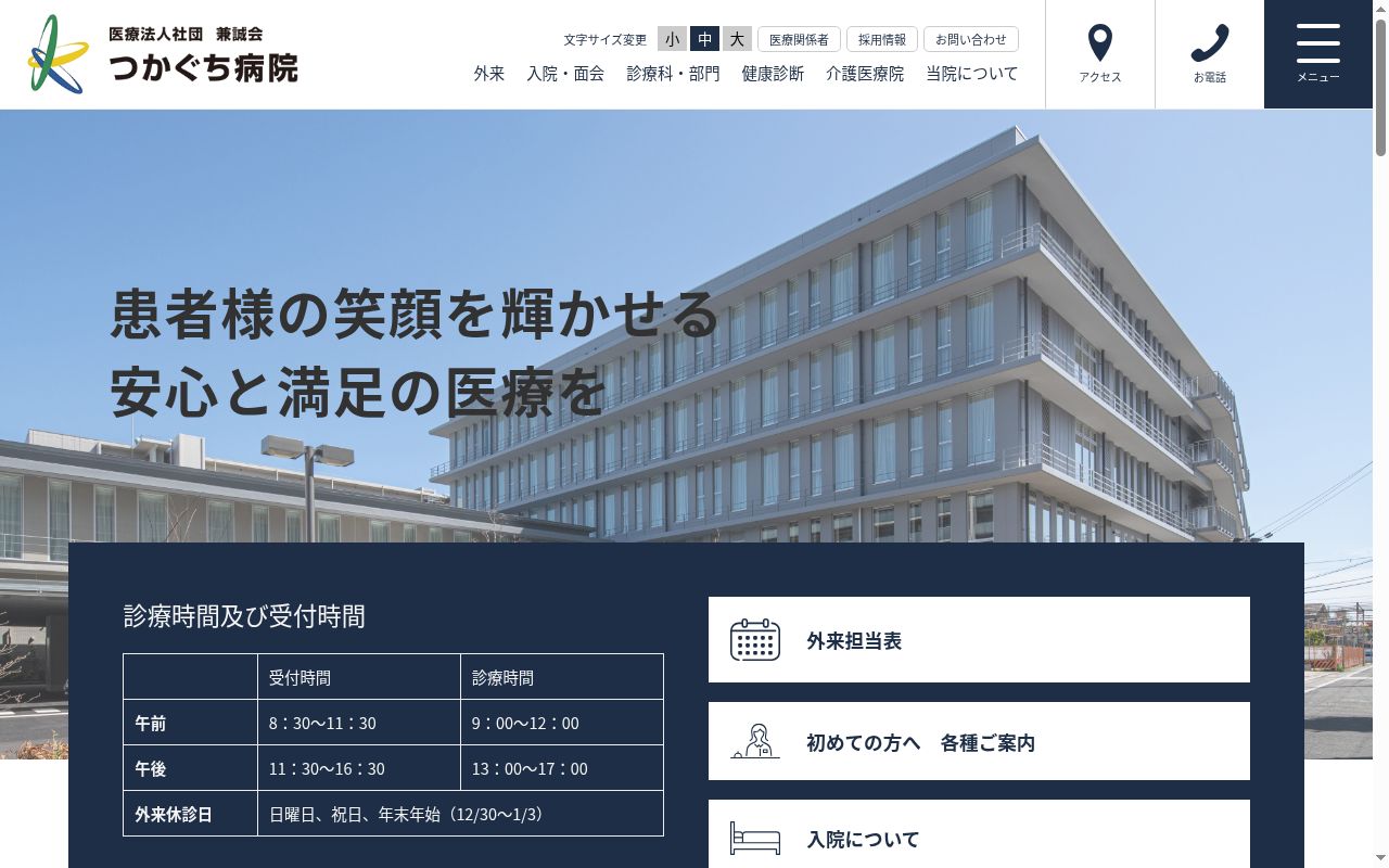医療法人社団兼誠会 つかぐち病院の公式サイトのスクリーンショット