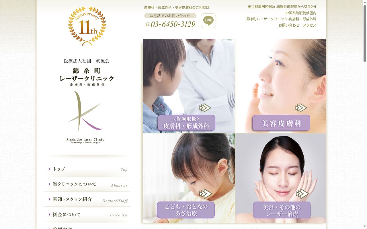 錦糸町レーザークリニックの公式サイトのスクリーンショット
