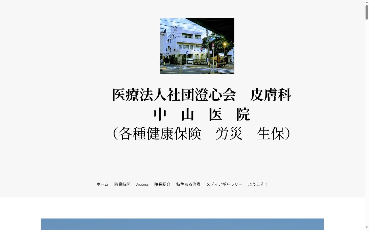 医療法人社団澄心会 中山医院の公式サイトのスクリーンショット