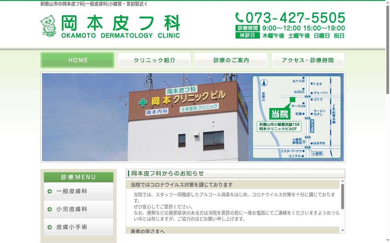 岡本皮フ科の公式サイトのスクリーンショット
