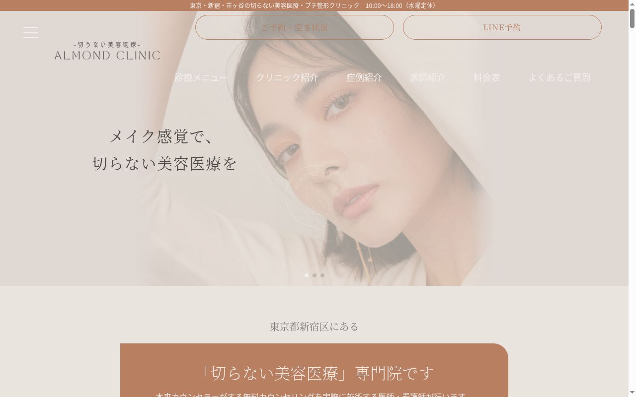 アーモンドクリニックの公式サイトのスクリーンショット