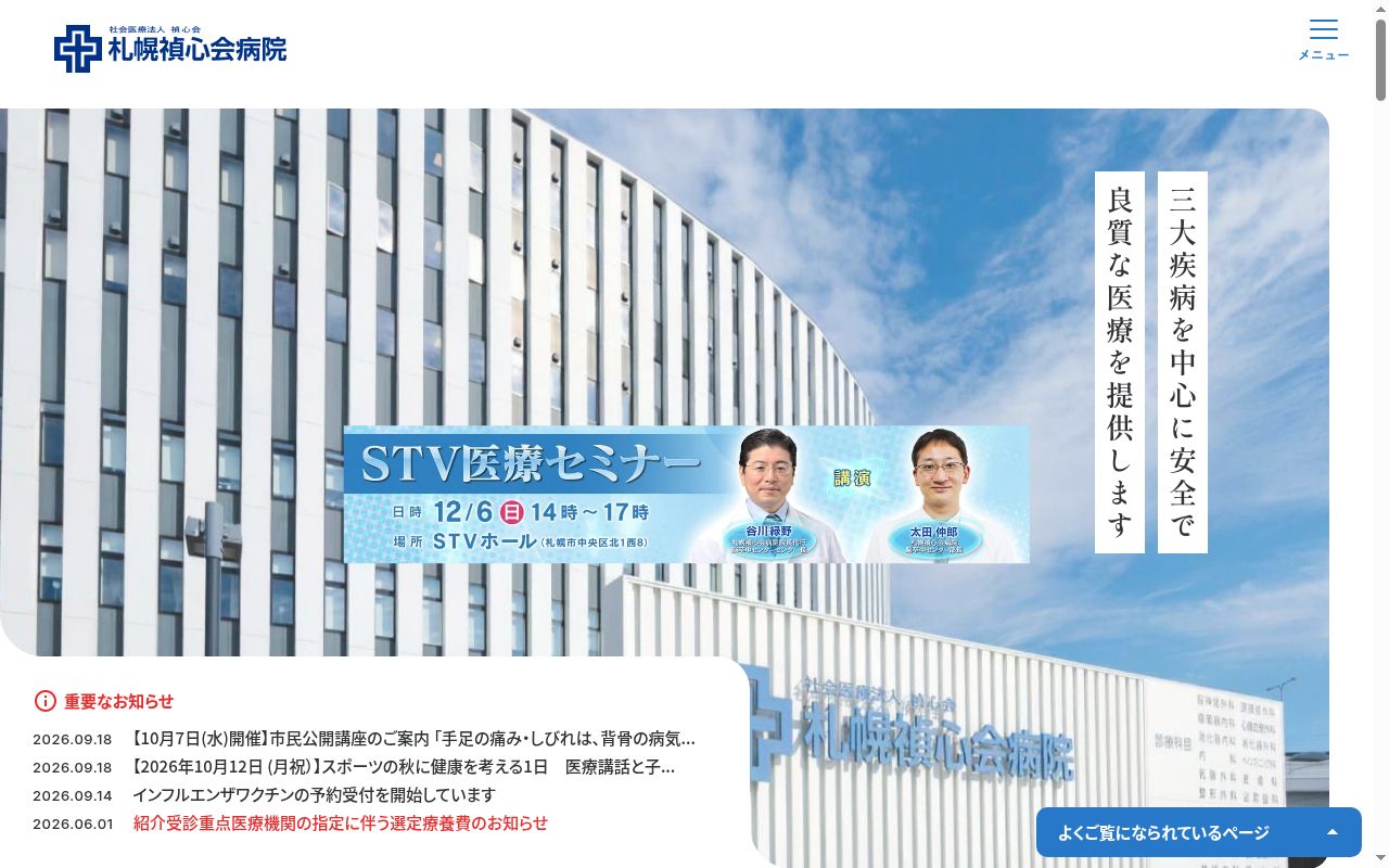社会医療法人禎心会　札幌禎心会病院の公式サイトのスクリーンショット