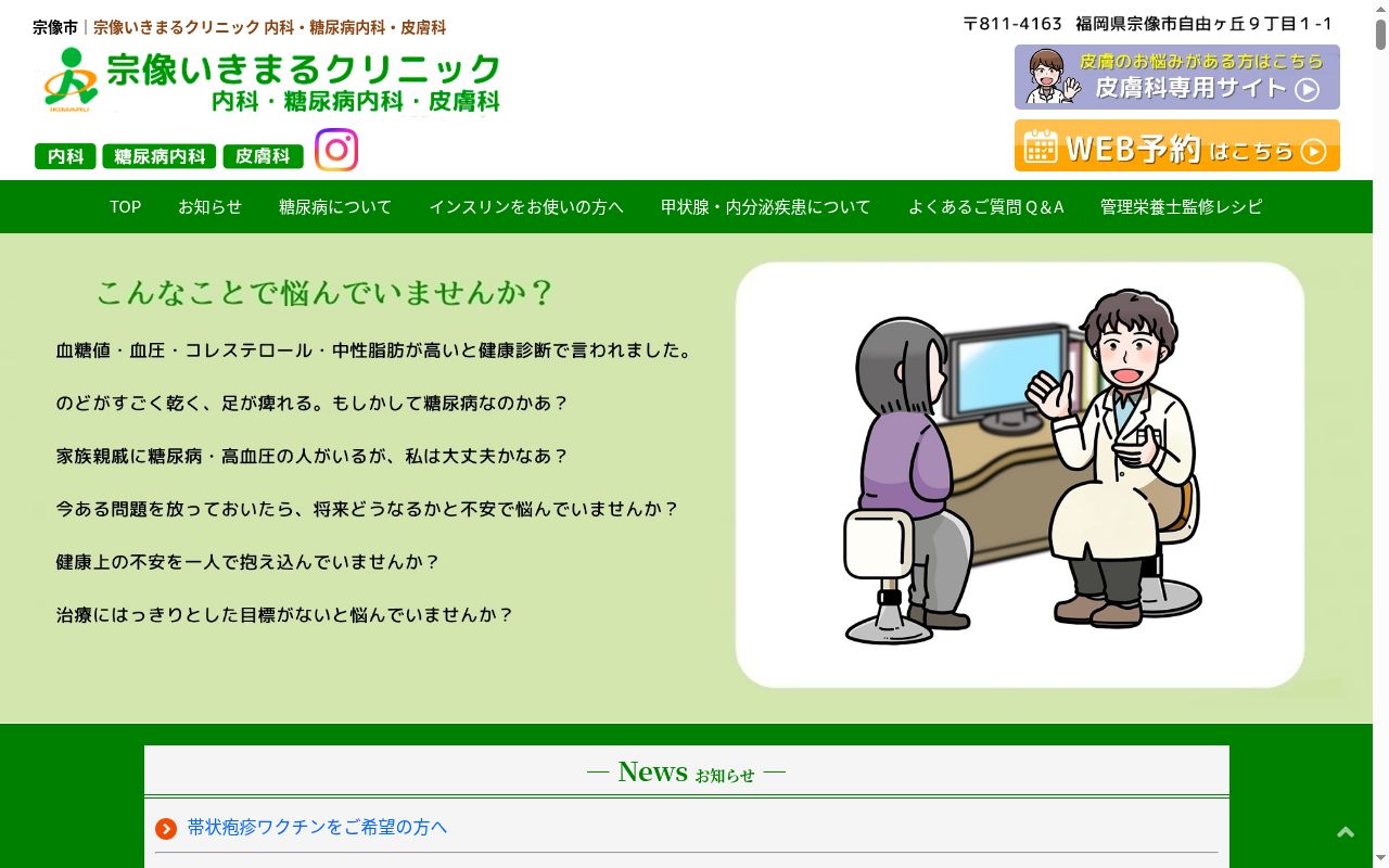 宗像いきまるクリニック　内科・糖尿病内科・皮膚科の公式サイトのスクリーンショット