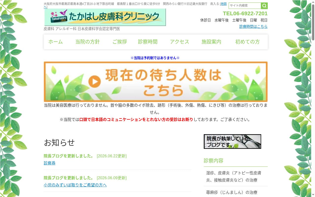 たかはし皮膚科クリニックの公式サイトのスクリーンショット
