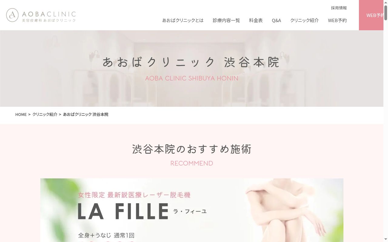 あおばクリニック渋谷本院の公式サイトのスクリーンショット