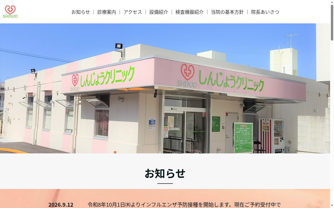 しんじょうクリニックの公式サイトのスクリーンショット
