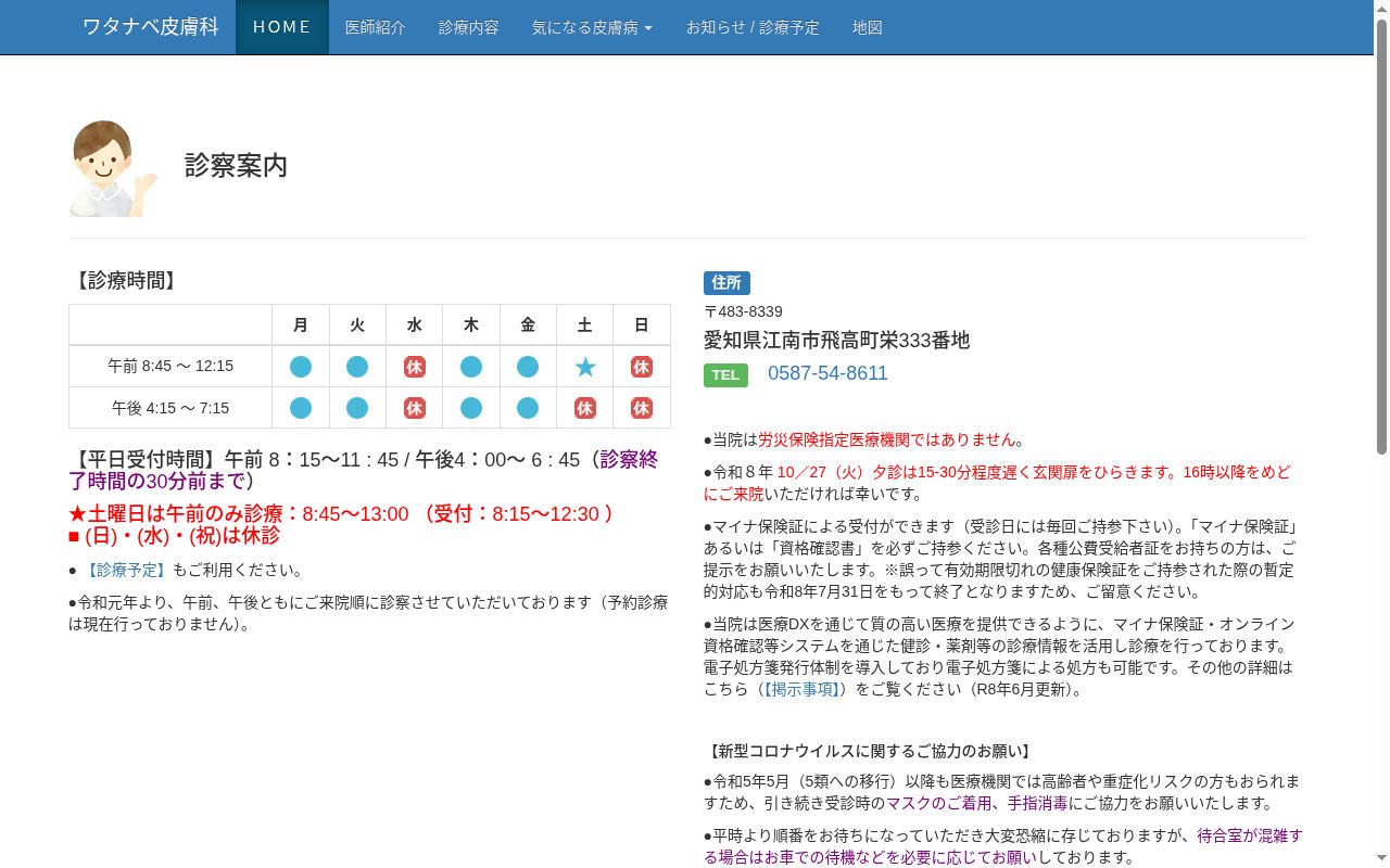 ワタナベ皮膚科の公式サイトのスクリーンショット