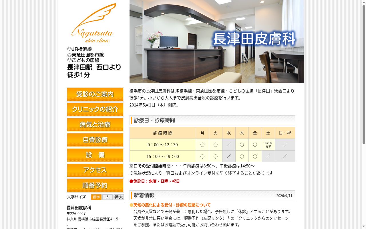 長津田皮膚科の公式サイトのスクリーンショット