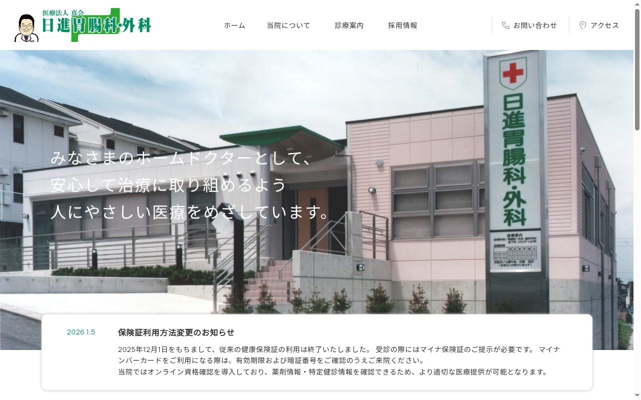 医療法人真会　日進胃腸科・外科の公式サイトのスクリーンショット