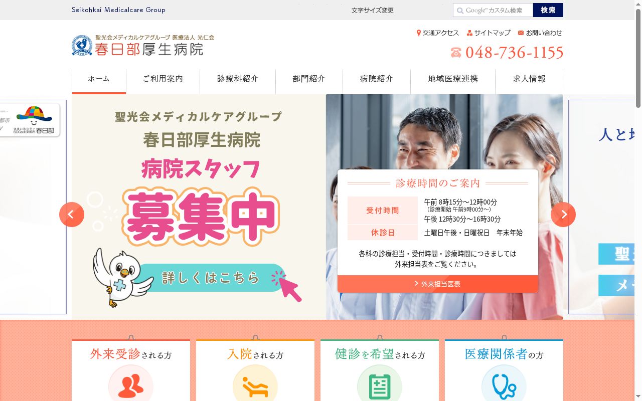 医療法人光仁会春日部厚生病院春日部厚生病院の公式サイトのスクリーンショット