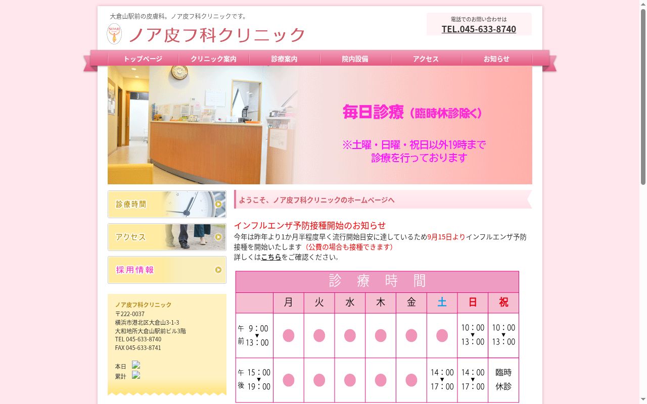 ノア皮フ科クリニックの公式サイトのスクリーンショット