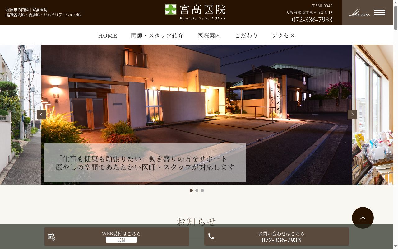 医療法人 宮高医院の公式サイトのスクリーンショット