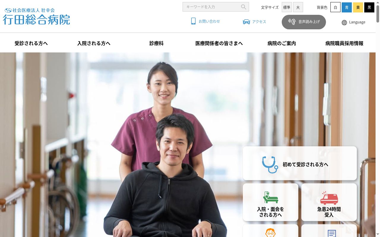 社会医療法人壮幸会　行田総合病院の公式サイトのスクリーンショット