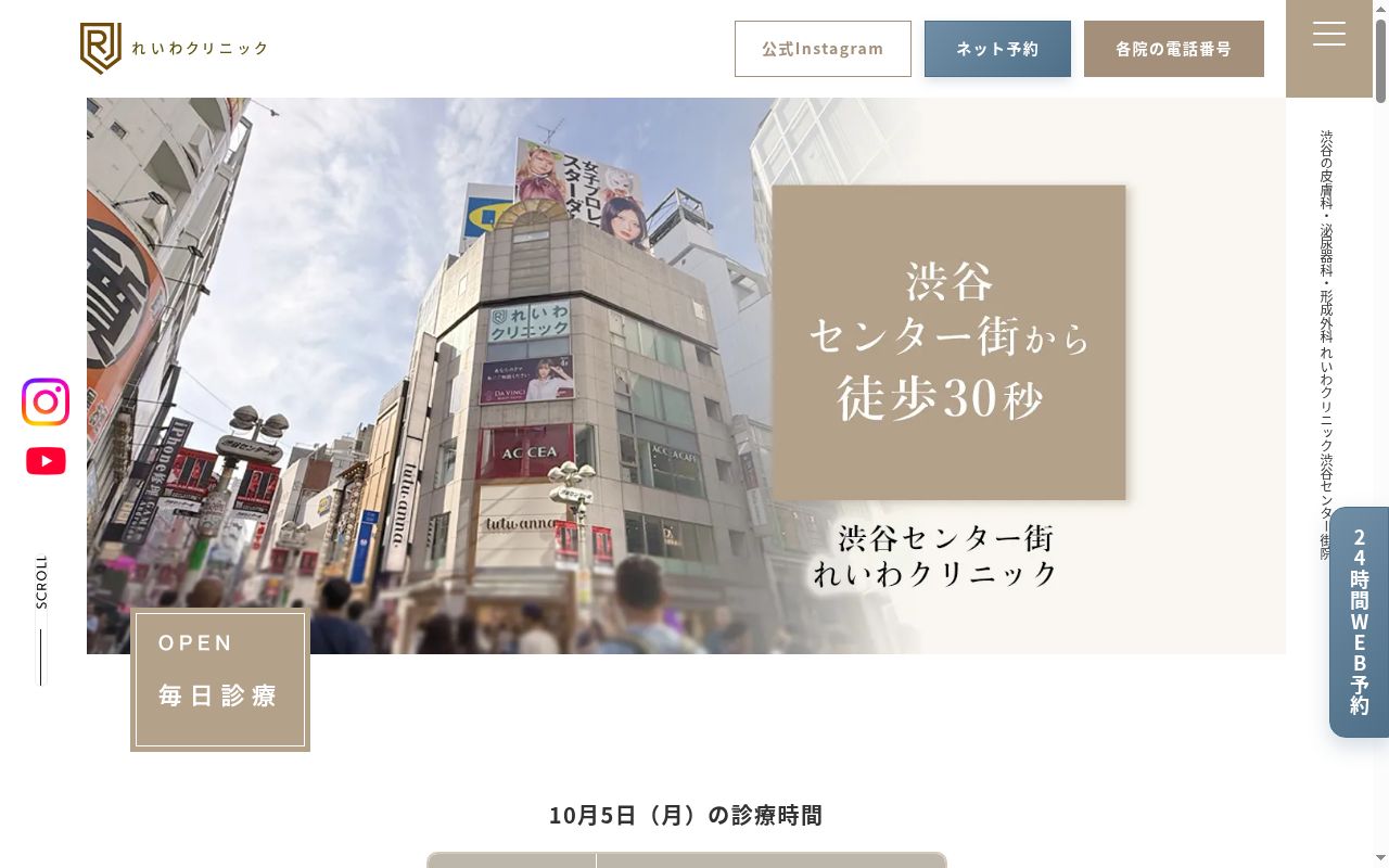 医療法人社団涼美会 渋谷センター街れいわクリニックの公式サイトのスクリーンショット