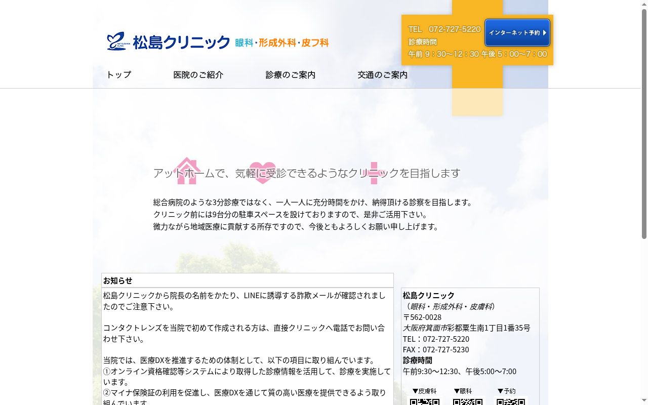 松島クリニックの公式サイトのスクリーンショット