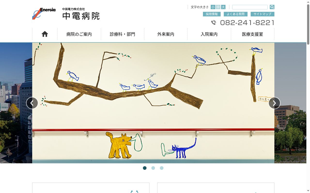 中国電力株式会社 中電病院の公式サイトのスクリーンショット
