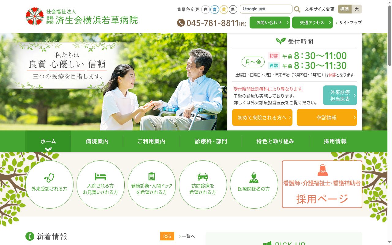 社会福祉法人恩賜財団済生会 支部神奈川県済生会横浜若草病院の公式サイトのスクリーンショット