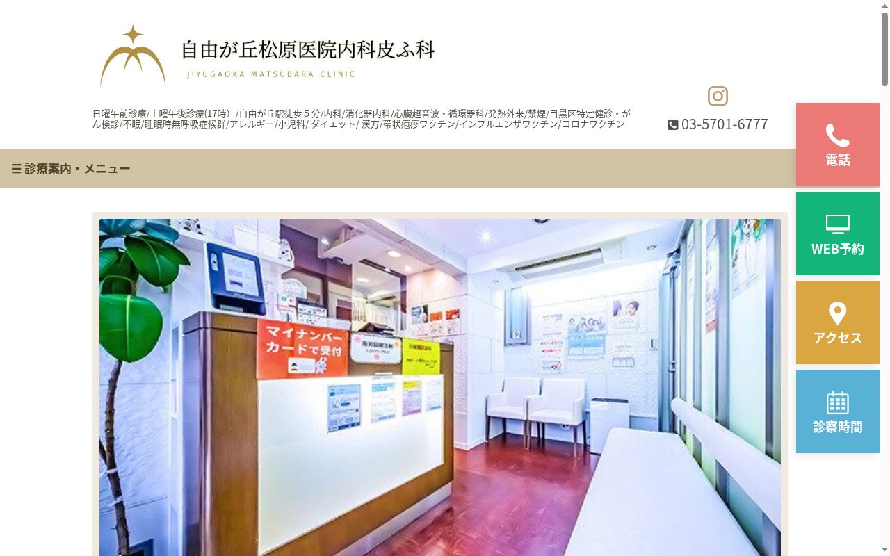医療法人社団松淨会 自由が丘松原医院内科皮ふ科の公式サイトのスクリーンショット