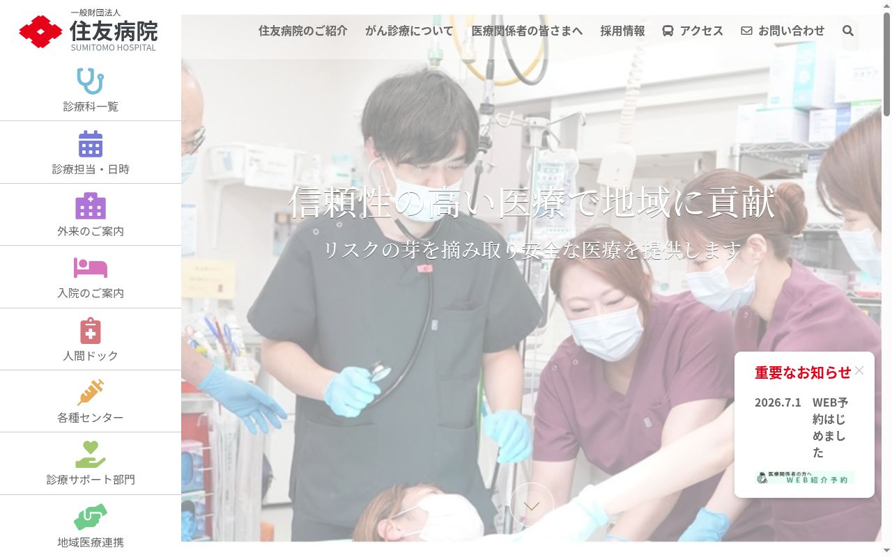 一般財団法人 住友病院の公式サイトのスクリーンショット