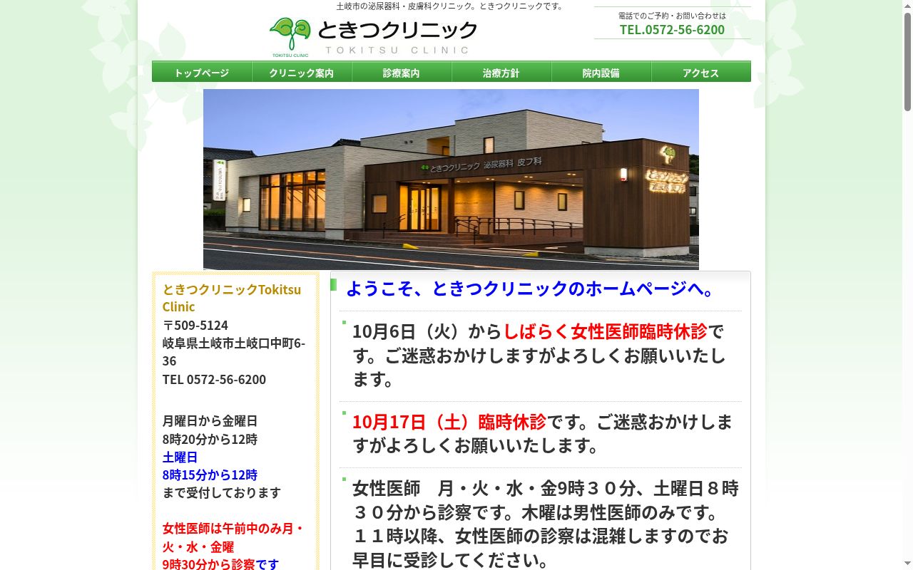 ときつクリニックの公式サイトのスクリーンショット